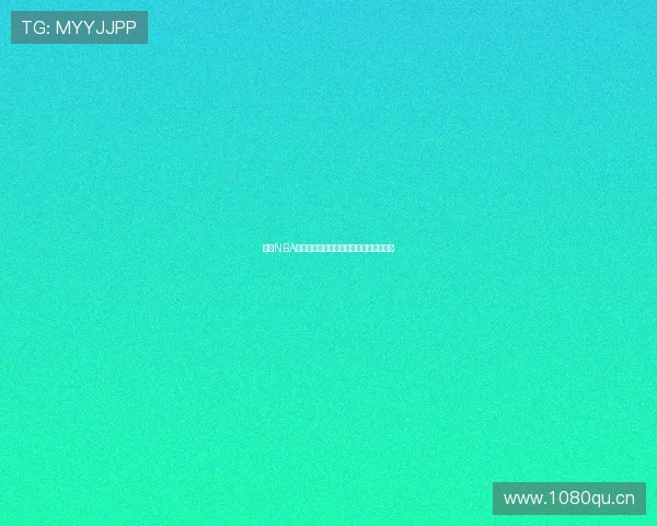 畅享NBA精彩赛事直播的必备软件推荐与使用指南