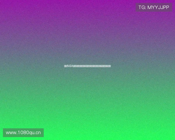 雨燕NBA直播：全程高清赛事直播、精彩分析与互动评论等你来参与